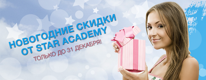 STAR Academy дарит 100% скидки 